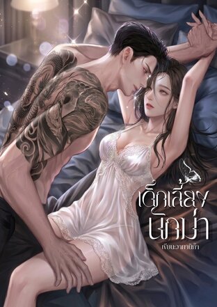เด็กเลี้ยงนักฆ่า