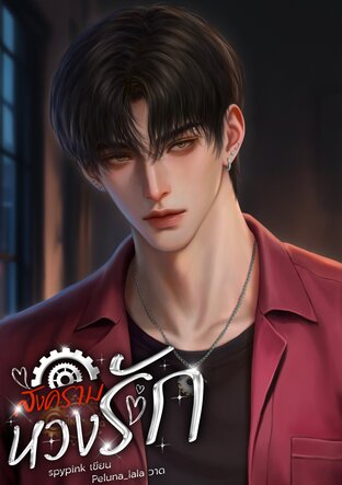 สงครามหวงรัก
