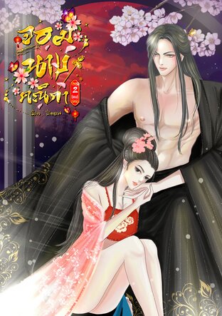 จอมนางคณิกา เล่ม 2 (จบ)