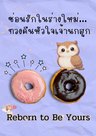 ซ่อนรักในร่างใหม่...  ทวงคืนหัวใจเจ้านกฮูก