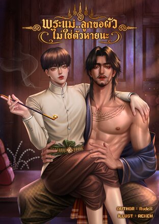 พระแม่..ลูกขอผัวไม่ใช่ตัวหายนะ