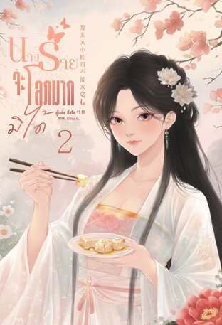 นางร้ายจะโลภมากมิได้ เล่ม 2 (4 เล่มจบ)