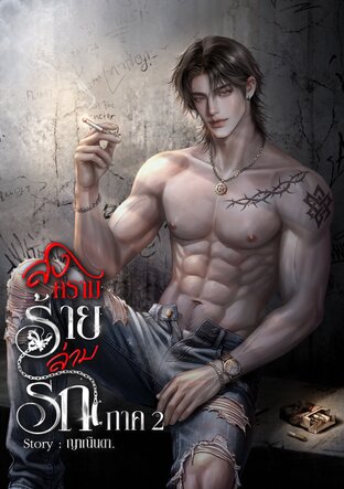 สงครามร้ายล่ามรัก ภาค 2