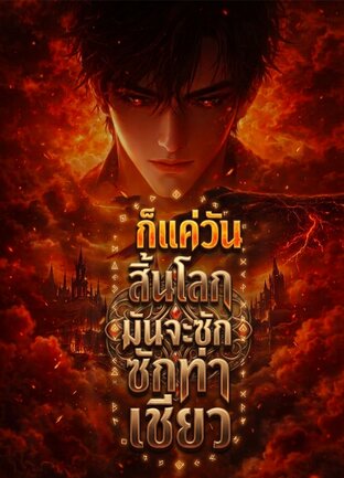 ก็แค่วันสิ้นโลก มันจะสักเท่าไหร่เชียว