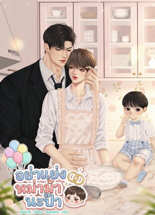 อย่าแย่งหม่าม้านะป๊า (mpreg)