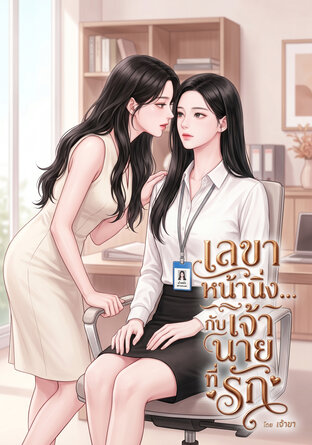 เลขาหน้านิ่ง... กับเจ้านายที่รัก