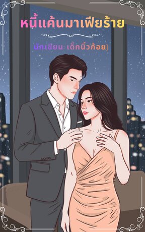 หนี้แค้นมาเฟียร้าย