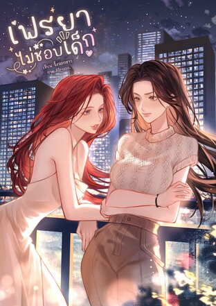 เฟรยาไม่ชอบเด็ก