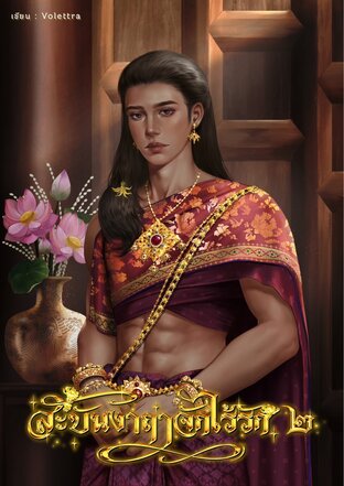 สะบันงาฤๅจักไร้รัก เล่ม ๒ (จบ) |Mpreg
