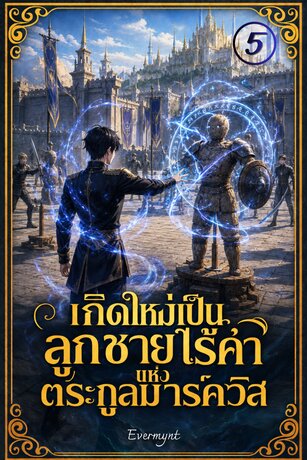 เกิดใหม่เป็นลูกชายไร้ค่าแห่งตระกูลมาร์ควิส เล่ม 5
