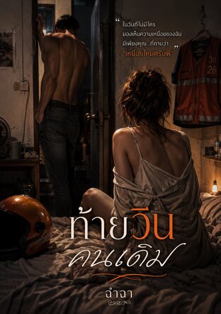 ท้ายวินคนเดิม