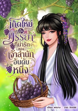 เกิดใหม่เป็นภรรยาที่น่ารักของเจ้าสำนักอันดับหนึ่ง