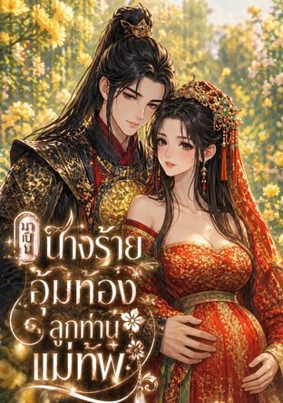 มาเป็นนางร้ายอุ้มท้องลูกท่านแม่ทัพ (เล่ม 1)