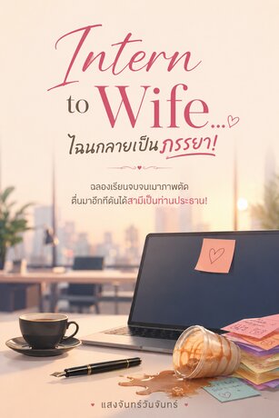 Intern to Wife... ไฉนกลายเป็นภรรยา!