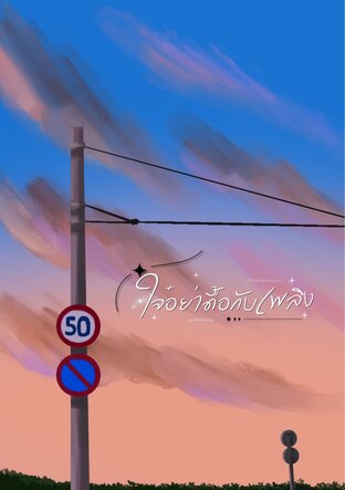 ใจ๋อย่าดื้อกับเพลิง