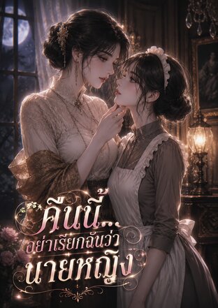 คืนนี้...อย่าเรียกฉันว่านายหญิง