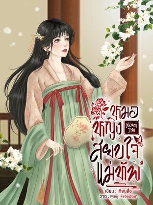 หมอหญิงเปลี่ยนภพสยบใจแม่ทัพ