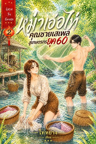 หม่าเอ่อไท่ คุณชายเสเพลสู่เกษตรกรยุค 60 เล่ม ๒