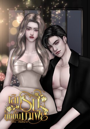 เลิกรักคู่หมั้นมาเฟีย