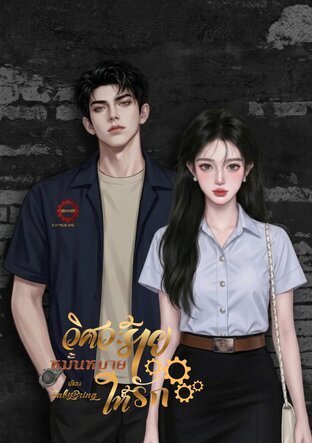 วิศวะร้ายหมั้นหมายให้รัก