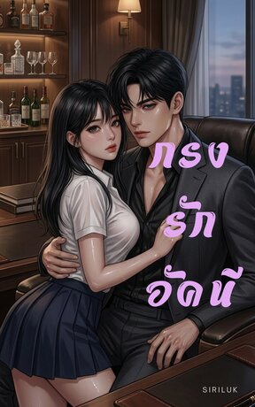 กรงรักอัคนี (Siriluk)