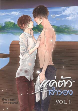 แค่ตัวสำรอง เล่ม 1