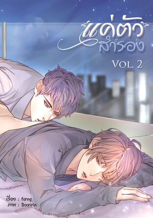 แค่ตัวสำรอง เล่ม  (จบ)
