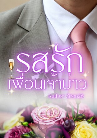 รสรักเพื่อนเจ้าบ่าว