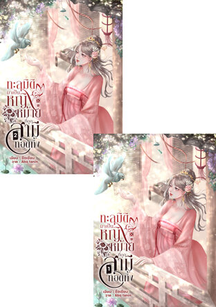 SET ทะลุมิติมาเป็นหญิงหม้ายที่ถูกสามีทอดทิ้ง (2 เล่มจบ)