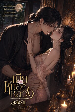 เมียหมอหลวงคลั่งรัก