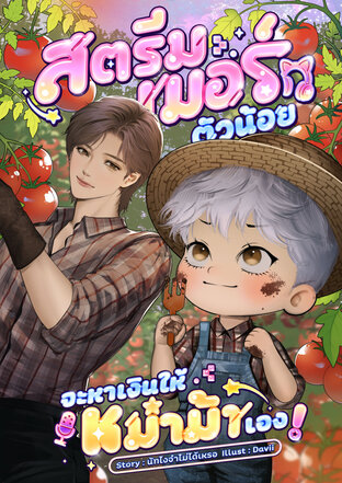สตรีมเมอร์ตัวน้อยจะหาเงินให้หม่าม้าเอง!