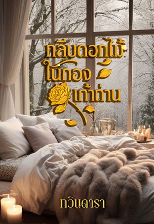 กลีบดอกไม้ในกองเถ้าถ่าน