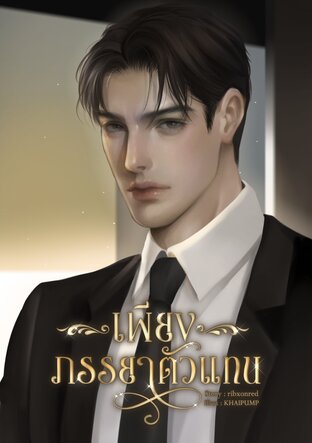 เพียงภรรยาตัวแทน [Mpreg]