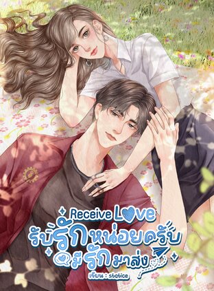 Receive Love รับรักหน่อยครับมีรักมาส่ง