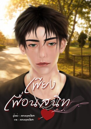 เพียงเพื่อนสนิท