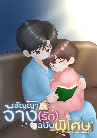 สัญญาจ้าง(รัก) ฉบับพิเศษ