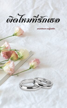 ผิดไหมที่รักเธอ