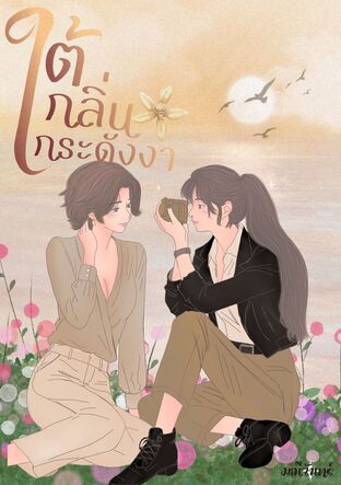 ใต้กลิ่นกระดังงา