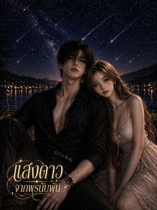 แสงดาวจากพรนับพัน