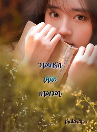 วาสนารักเหนือกาลเวลา