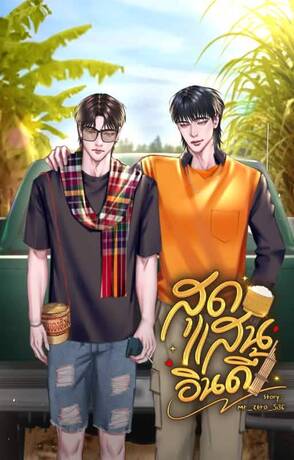 สุดแสนอินดี้