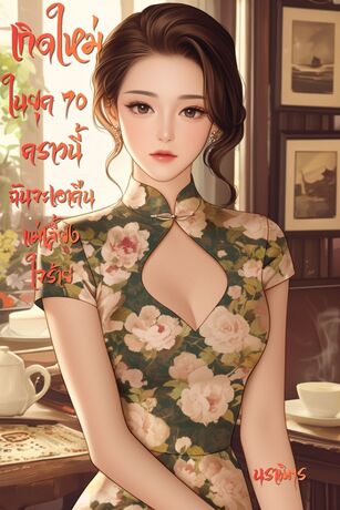 เกิดใหม่ในยุค 70 คราวนี้ฉันจะเอาคืนแม่เลี้ยงใจร้าย