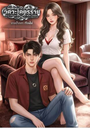 ของตายวิศวะโคตรร้าย