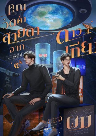 คุณวัดค่าสายตา จากดาวเทียมของผม