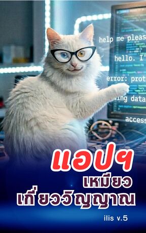 แอปฯเหมียว เกี่ยววิญญาณ