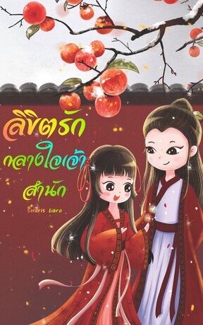ลิขิตรัก กลางใจเจ้าสำนัก