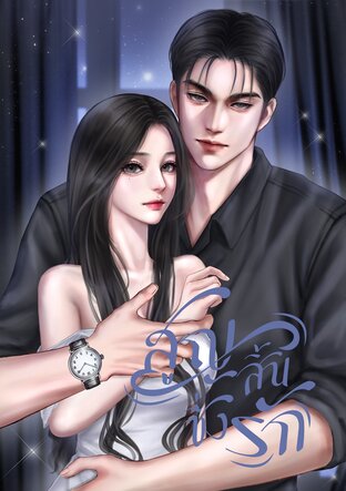 สูญสิ้นซึ่งรัก เล่มที่ 2