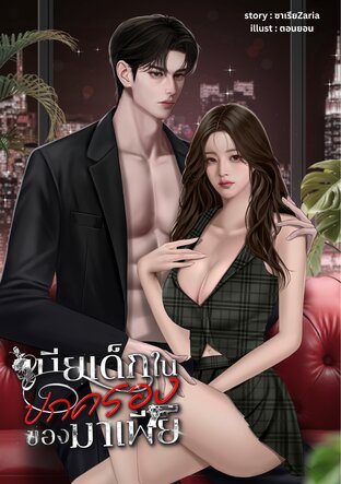 เมียเด็กในปกครองของมาเฟีย