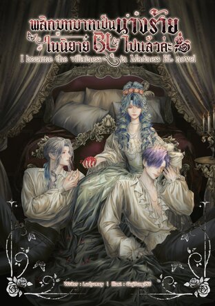 พลิกบทบาทเป็นนางร้ายในนิยาย BL ไปแล้วค่ะ I became the villainess in Madness BL novel (เล่ม7)