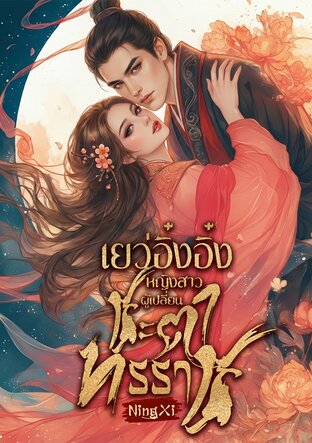 เยว่อิ๋งอิ๋ง หญิงสาวผู้เปลี่ยนชะตาทรราช